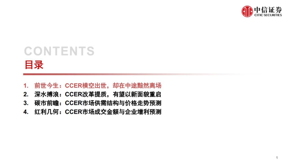 【推荐】中信证券：双碳政策解读-CCER重启在即，改革提质前景广阔_第2页