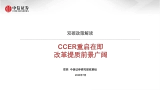 【推荐】中信证券：双碳政策解读-CCER重启在即，改革提质前景广阔