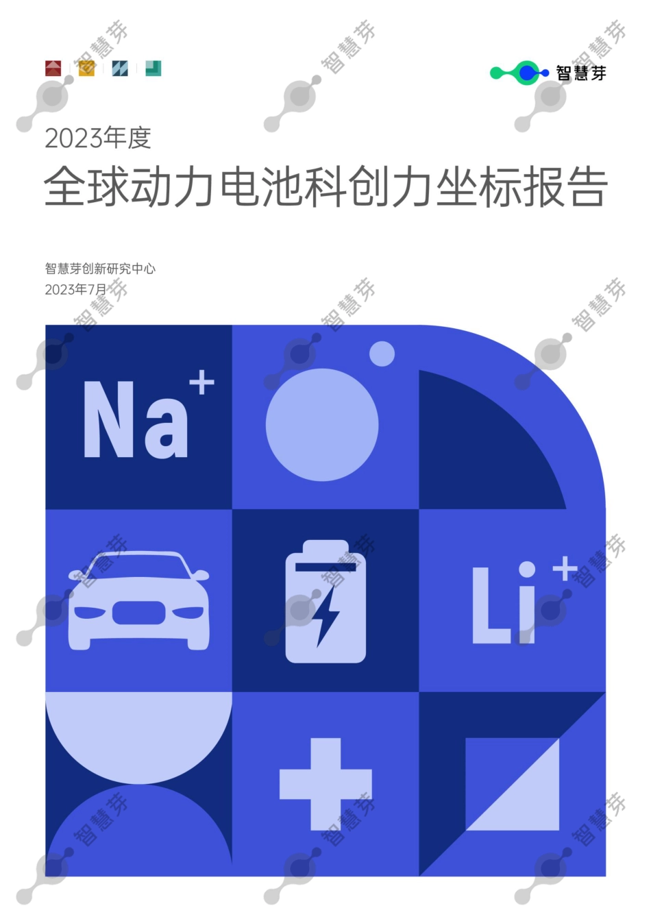 2023年度全球动力电池科创力坐标报告-智慧芽_第1页
