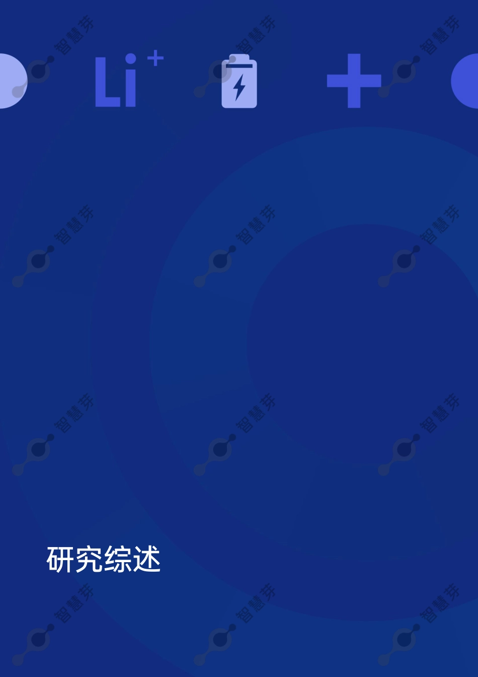2023年度全球动力电池科创力坐标报告-智慧芽_第3页