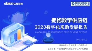 2023数字化采购发展报告：拥抱数字供应链-亿邦智库&中国物流与采购联合会-2023.7-100页