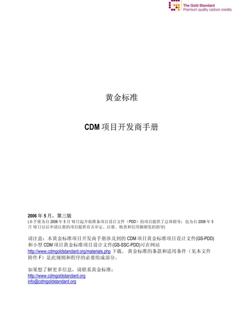 GS培训资料：黄金标准CDM项目开发商手册_第1页