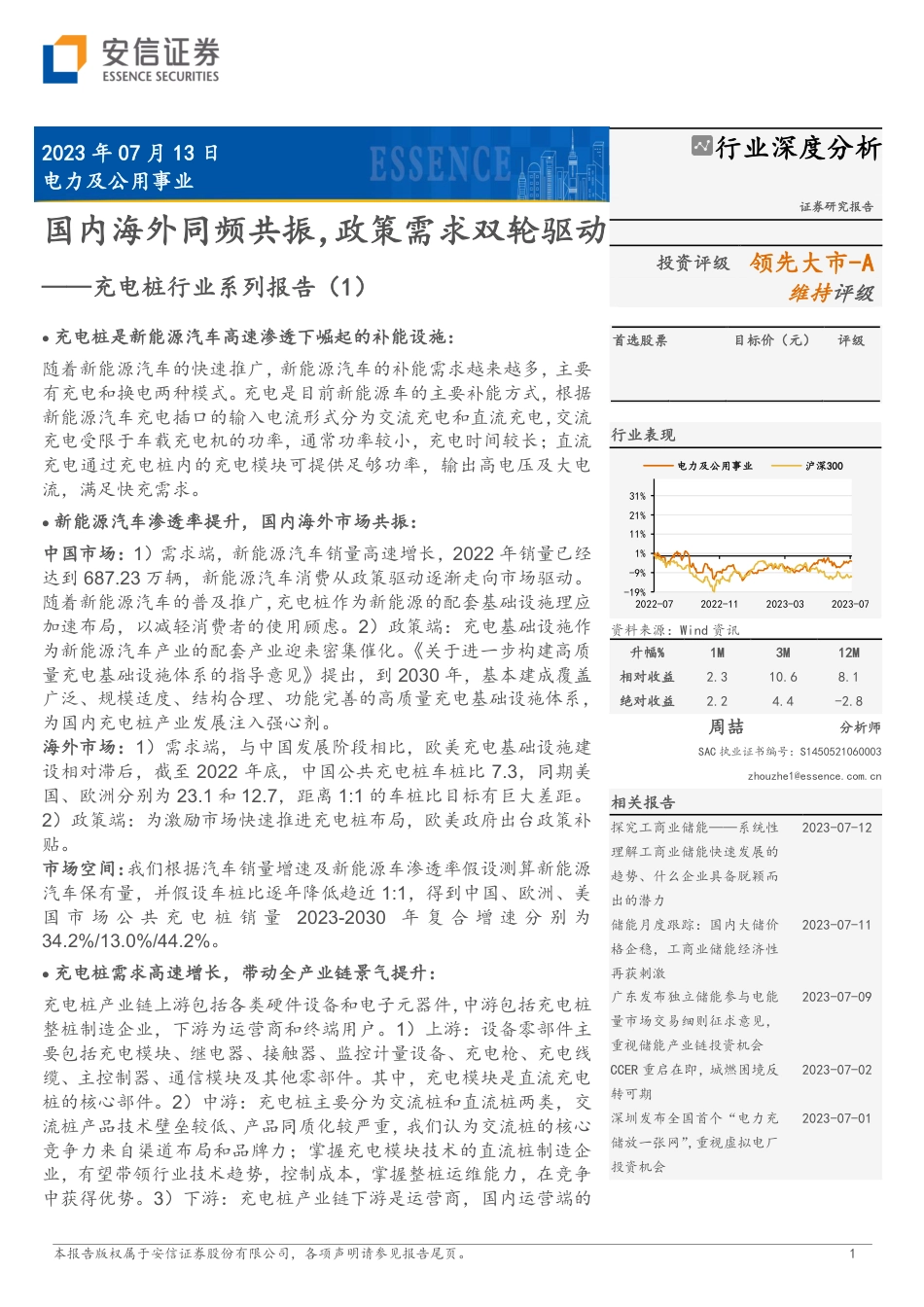 安信证券：充电桩国内海外同频共振，政策需求双轮驱动_第1页