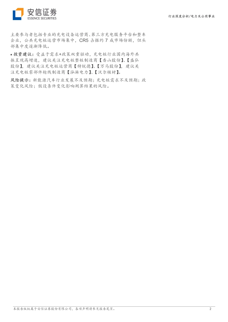 安信证券：充电桩国内海外同频共振，政策需求双轮驱动_第2页