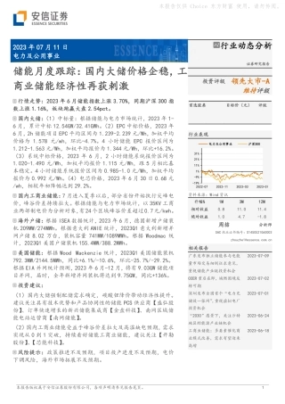 安信证券：国内大储价格企稳，工商业储能经济性再获刺激