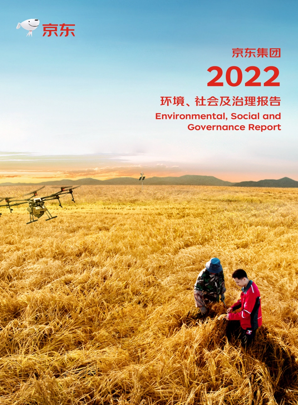 2022环境、社会及治理报告-京东集团_第1页