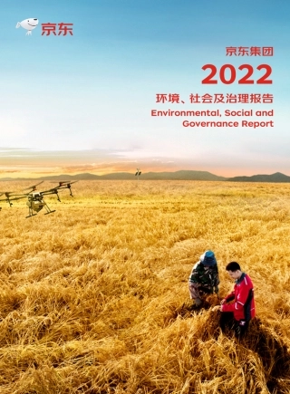 2022环境、社会及治理报告-京东集团