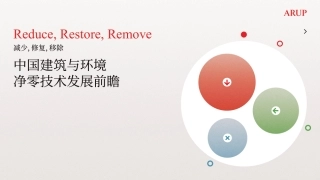 奥雅纳：中国建筑与环境净零技术发展前瞻