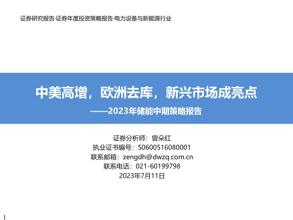 东吴证券：储能中美高增，欧洲去库，新兴市场成亮点_第1页