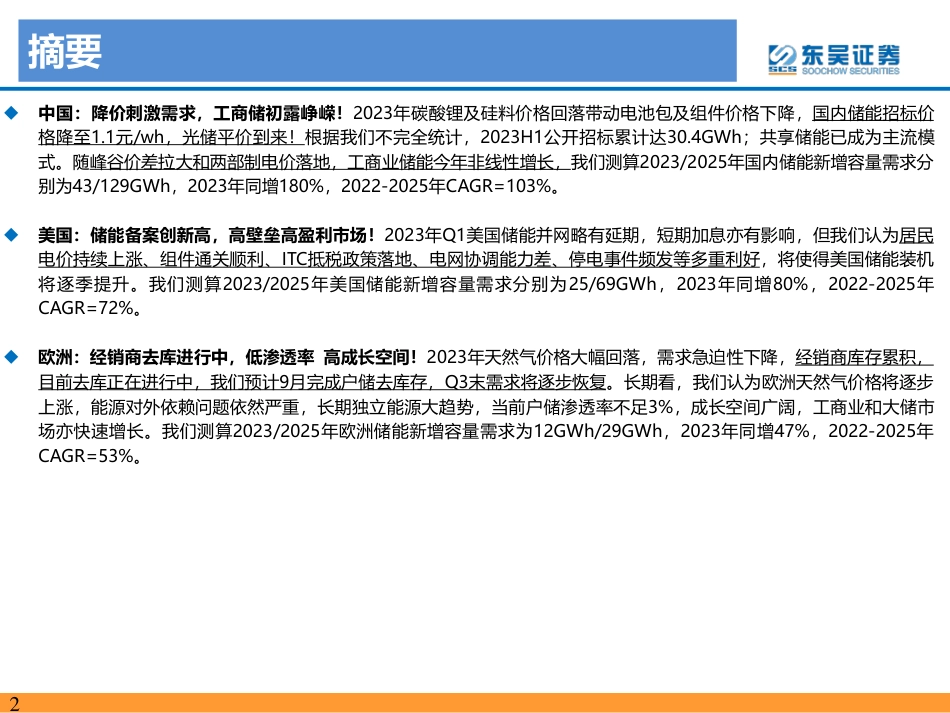 东吴证券：储能中美高增，欧洲去库，新兴市场成亮点_第2页