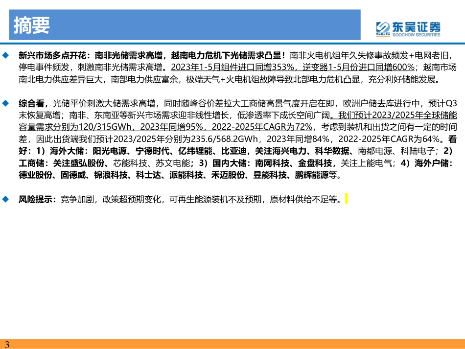 东吴证券：储能中美高增，欧洲去库，新兴市场成亮点_第3页