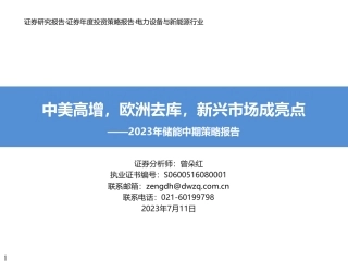 东吴证券：储能中美高增，欧洲去库，新兴市场成亮点