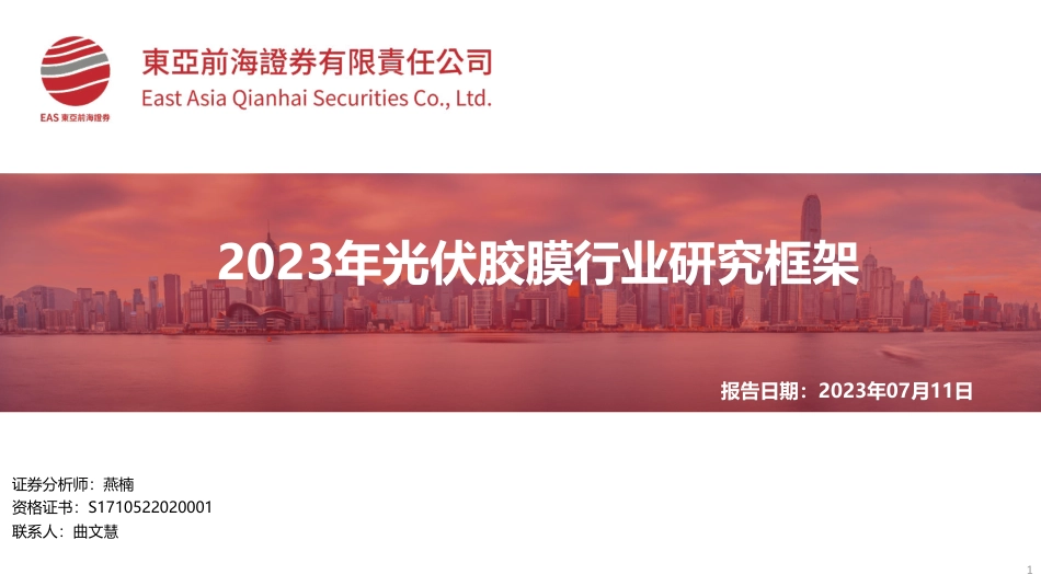 东亚前海：2023年光伏胶膜行业研究框架_第1页