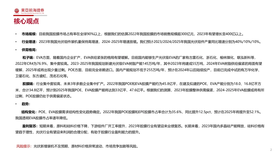 东亚前海：2023年光伏胶膜行业研究框架_第2页