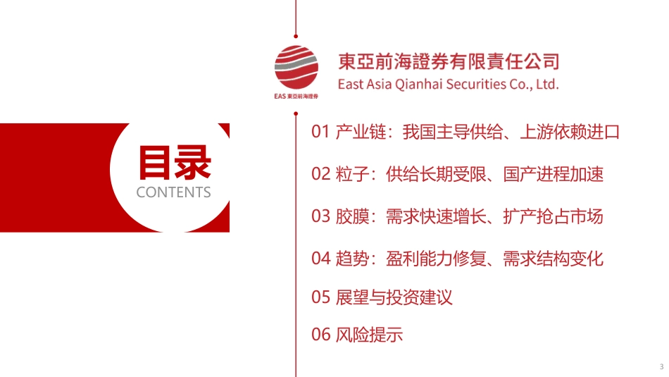 东亚前海：2023年光伏胶膜行业研究框架_第3页