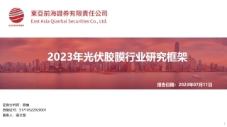 东亚前海：2023年光伏胶膜行业研究框架