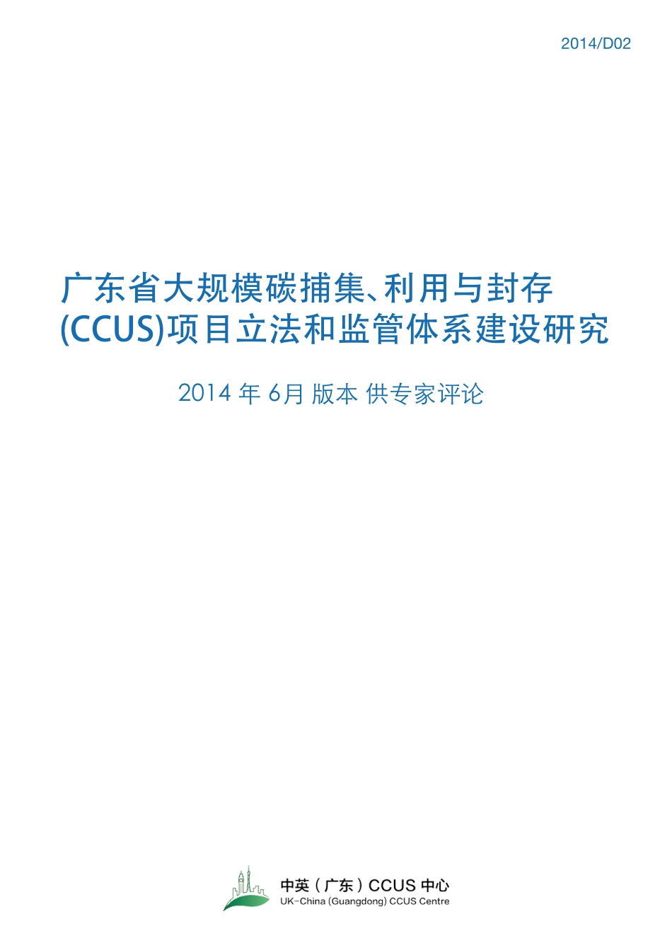 广东省大规模碳捕集、利用与封存(CCUS)项目立法和监管体系建设研究--CCUS中心_第1页