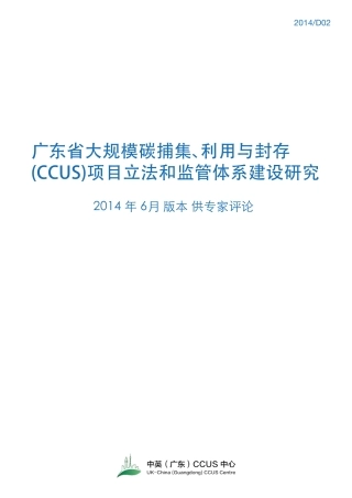 广东省大规模碳捕集、利用与封存(CCUS)项目立法和监管体系建设研究--CCUS中心