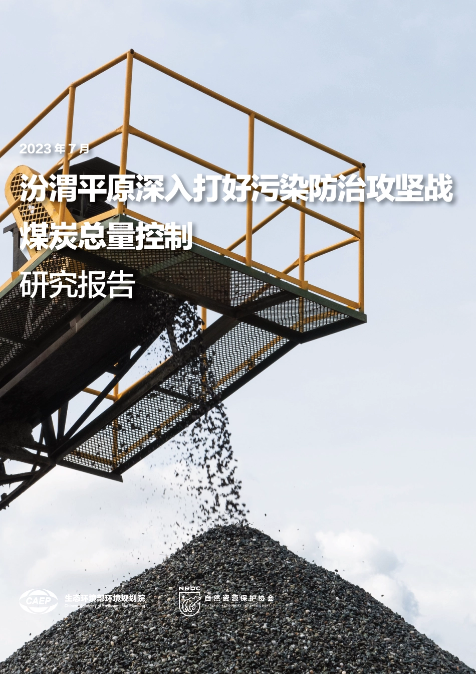 汾渭平原深入打好污染防治攻坚战煤炭总量控制（执行摘要）-自然资源保护协会_第1页