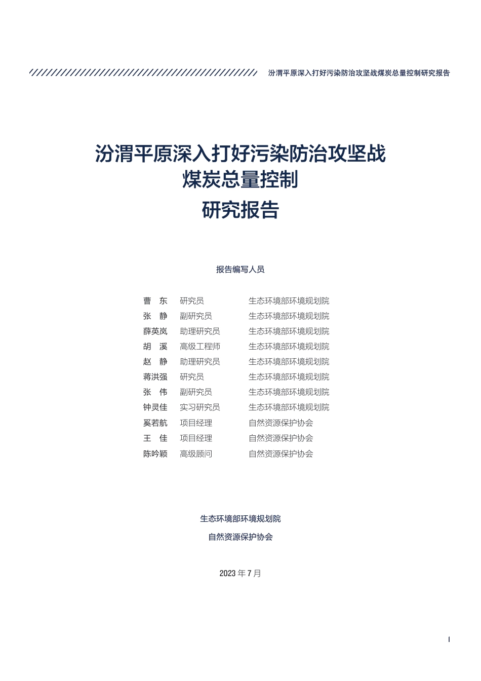 汾渭平原深入打好污染防治攻坚战煤炭总量控制（执行摘要）-自然资源保护协会_第3页