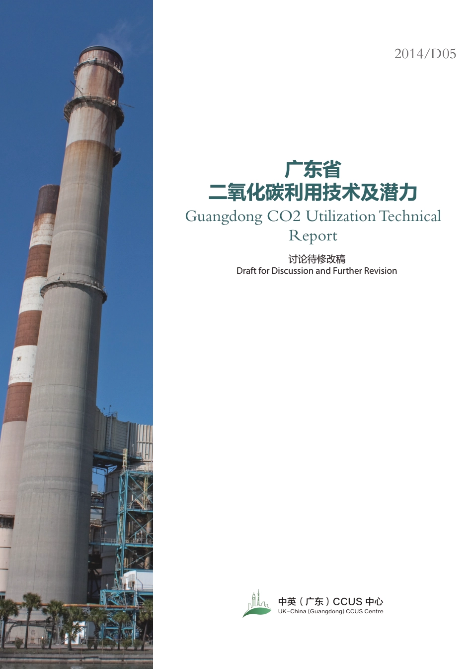 广东省二氧化碳利用技术及潜力--CCUS中心_第1页