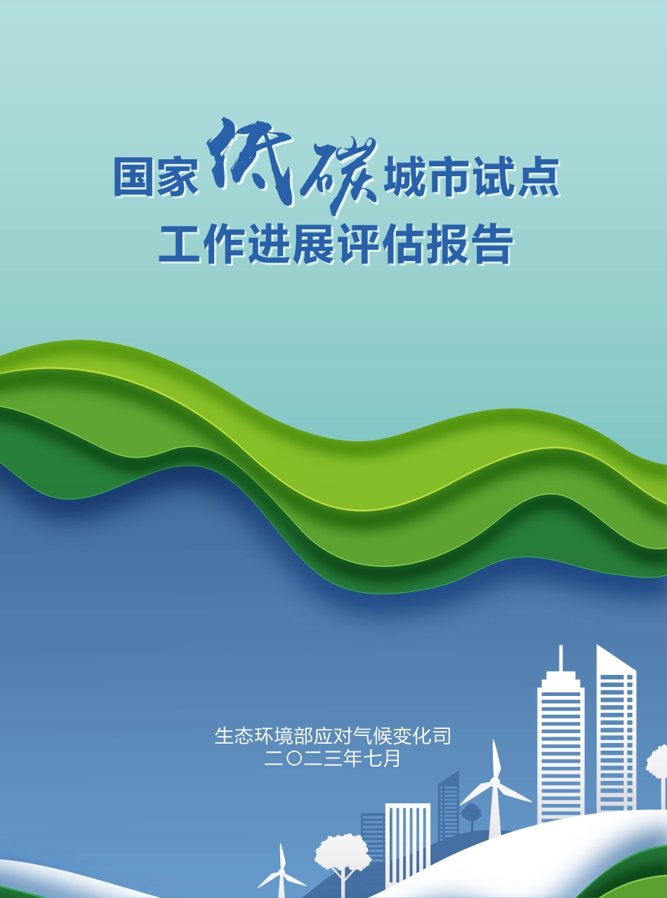 国家低碳城市试点工作进展评估报告_第1页