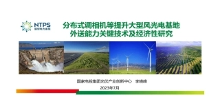 国家电投集团光伏产业创新中心 李晓峰：分布式调相机等提升大型风光电基地外送能力关键技术及经济性研究