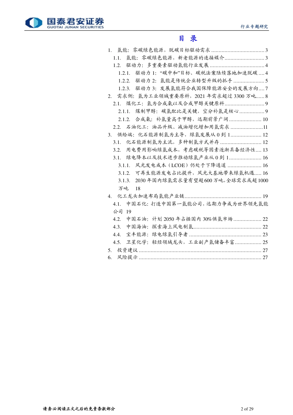 国泰君安：绿氢，从0到1，构建新老能源绿色纽带_第2页