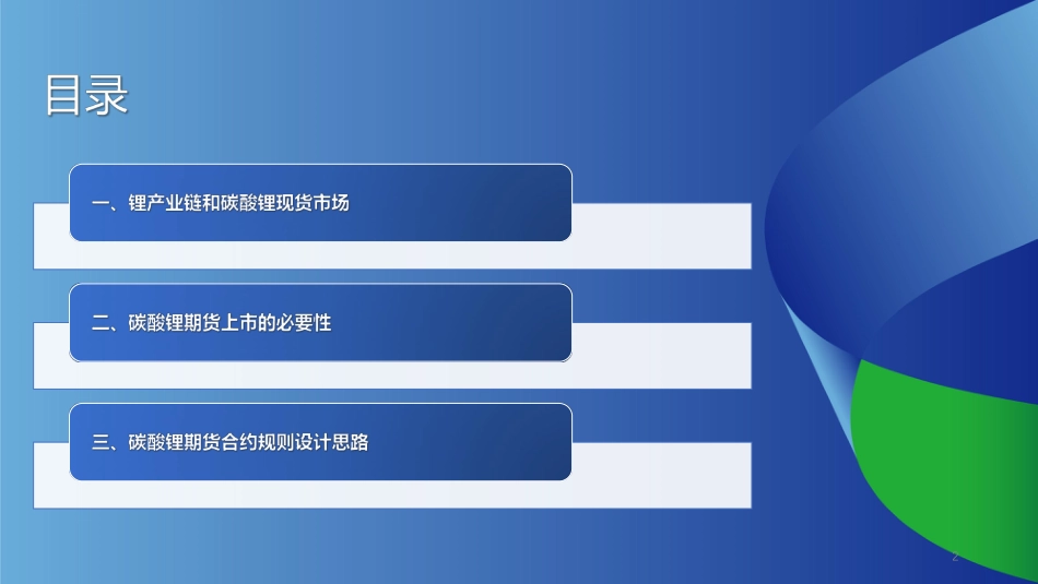 广期所碳酸锂期货及期权合约规则设计介绍_第2页