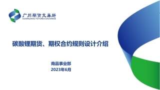 广期所碳酸锂期货及期权合约规则设计介绍