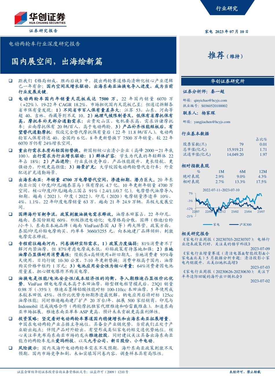 华创证券：电动两轮车国内展空间，出海绘新篇_第1页