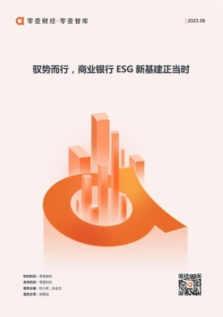 零壹智库-驭势而行，商业银行ESG新基建正当时-15页