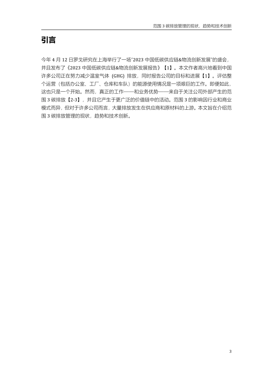 罗戈研究-范围3碳排放管理的现状，趋势和技术创新20230625-31页_第3页