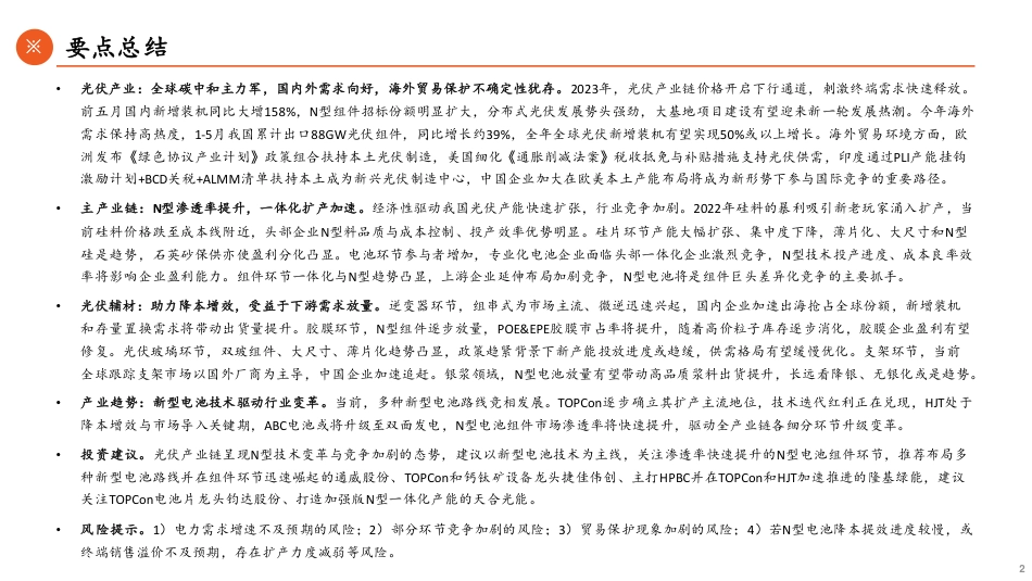 平安证券：光伏行业产业链全景图-N型技术驱动变革，一体化扩产与竞争加剧_第2页