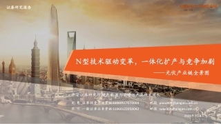 平安证券：光伏行业产业链全景图-N型技术驱动变革，一体化扩产与竞争加剧