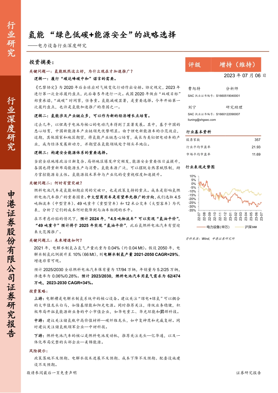 申港证券：氢能 “绿色低碳+能源安全”的战略选择_第1页