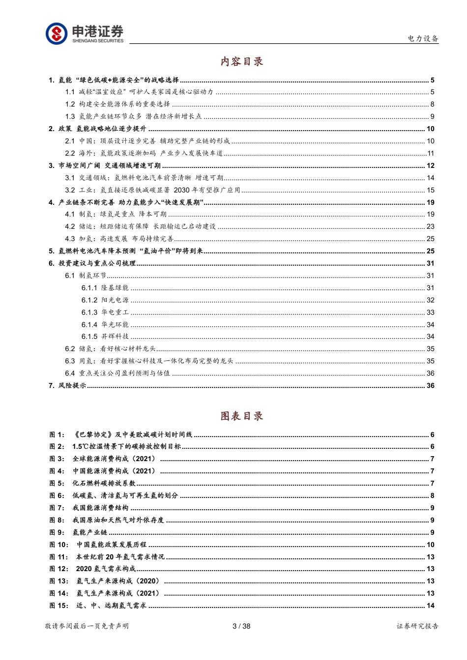 申港证券：氢能 “绿色低碳+能源安全”的战略选择_第3页