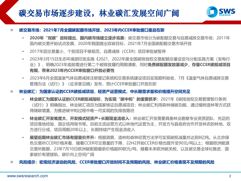 申万宏源：碳交易市场行业研究-CCER审批开放在即，关注林业碳汇投资机会_第2页