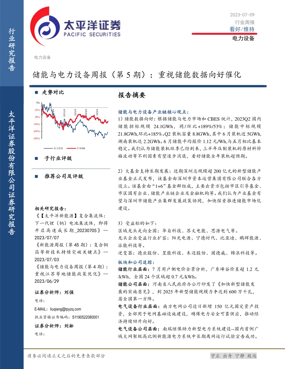 太平洋证券：重视储能数据向好催化_第1页