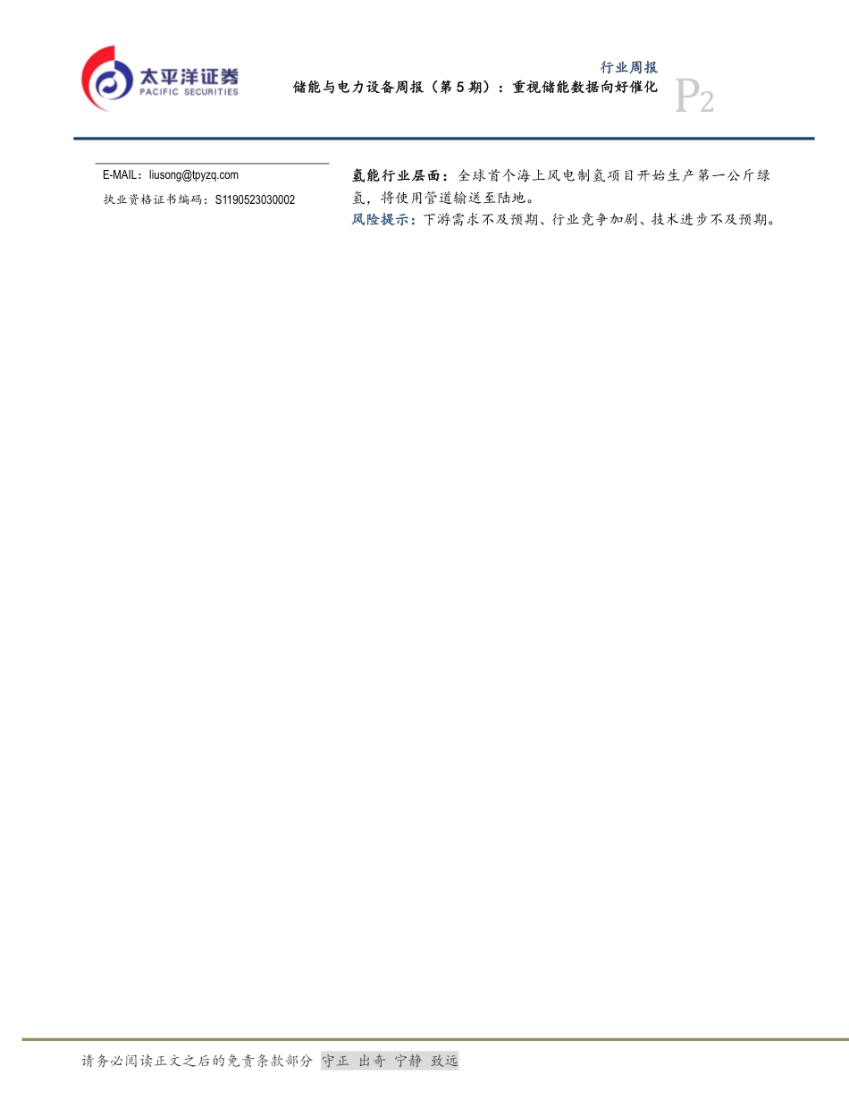 太平洋证券：重视储能数据向好催化_第2页