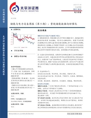 太平洋证券：重视储能数据向好催化