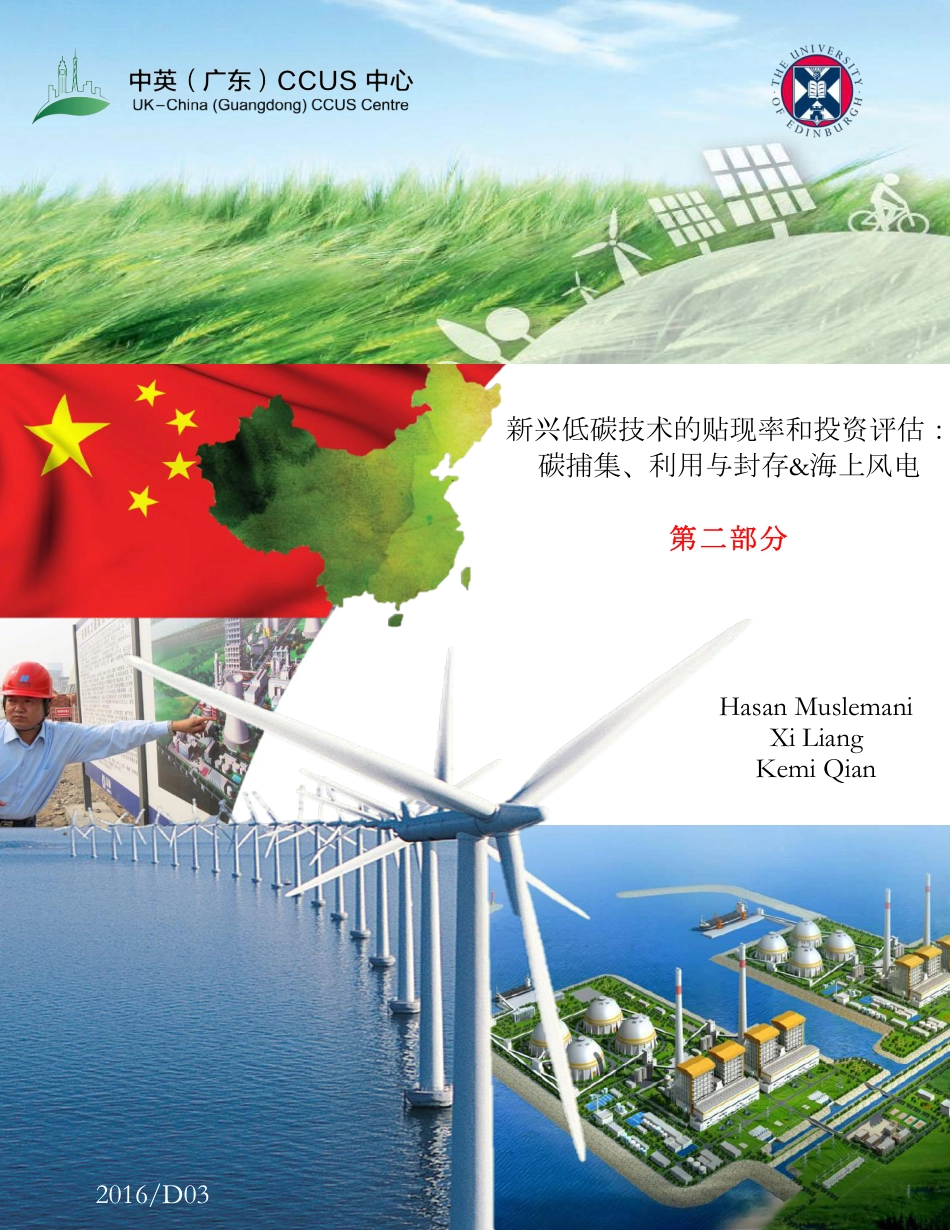 碳捕集与封存和海上风电投资评估--CCUS中心 (1)_第1页