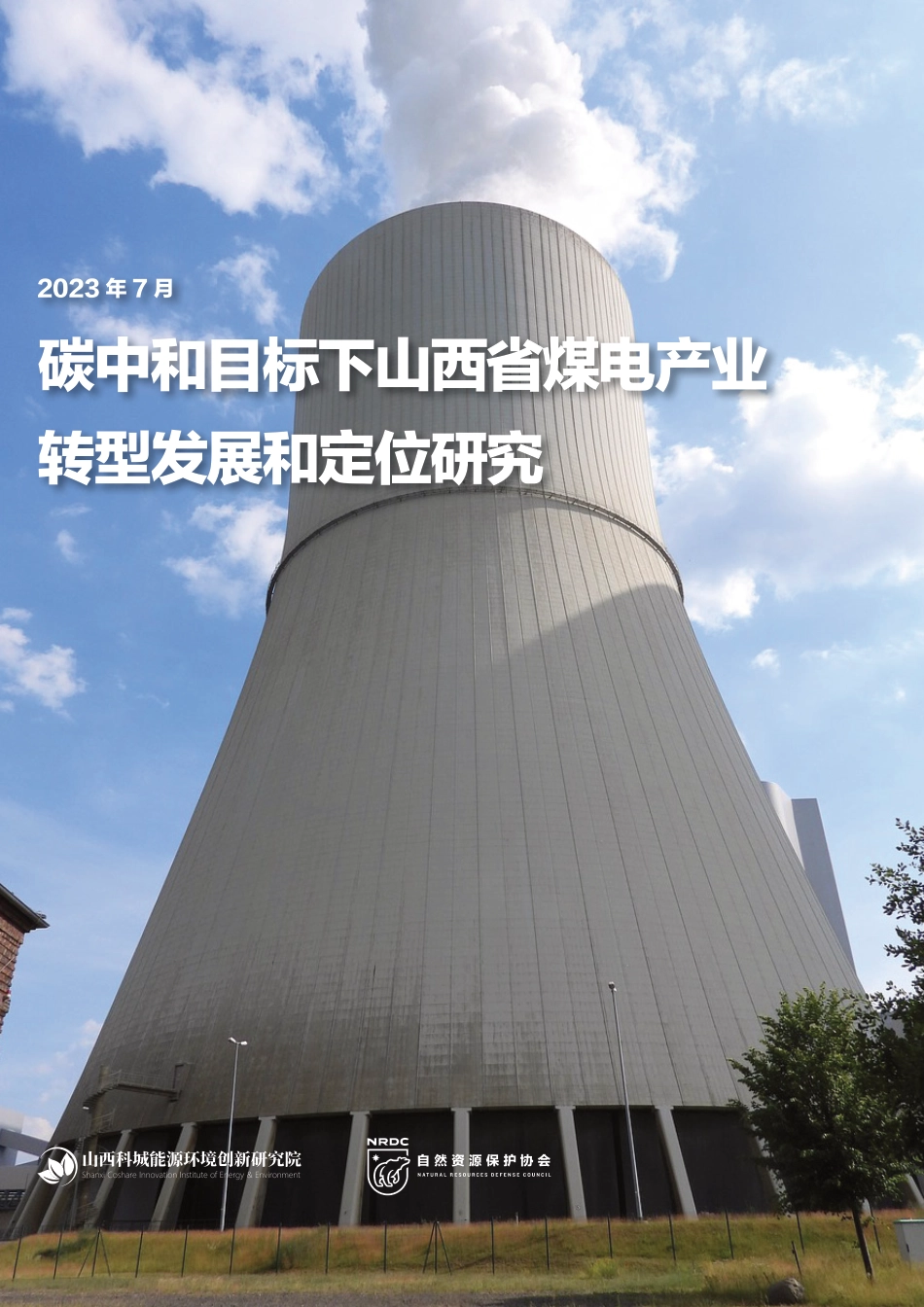 碳中和目标下山西省煤电产业转型发展和定位研究（执行摘要）-自然资源保护协会_第1页