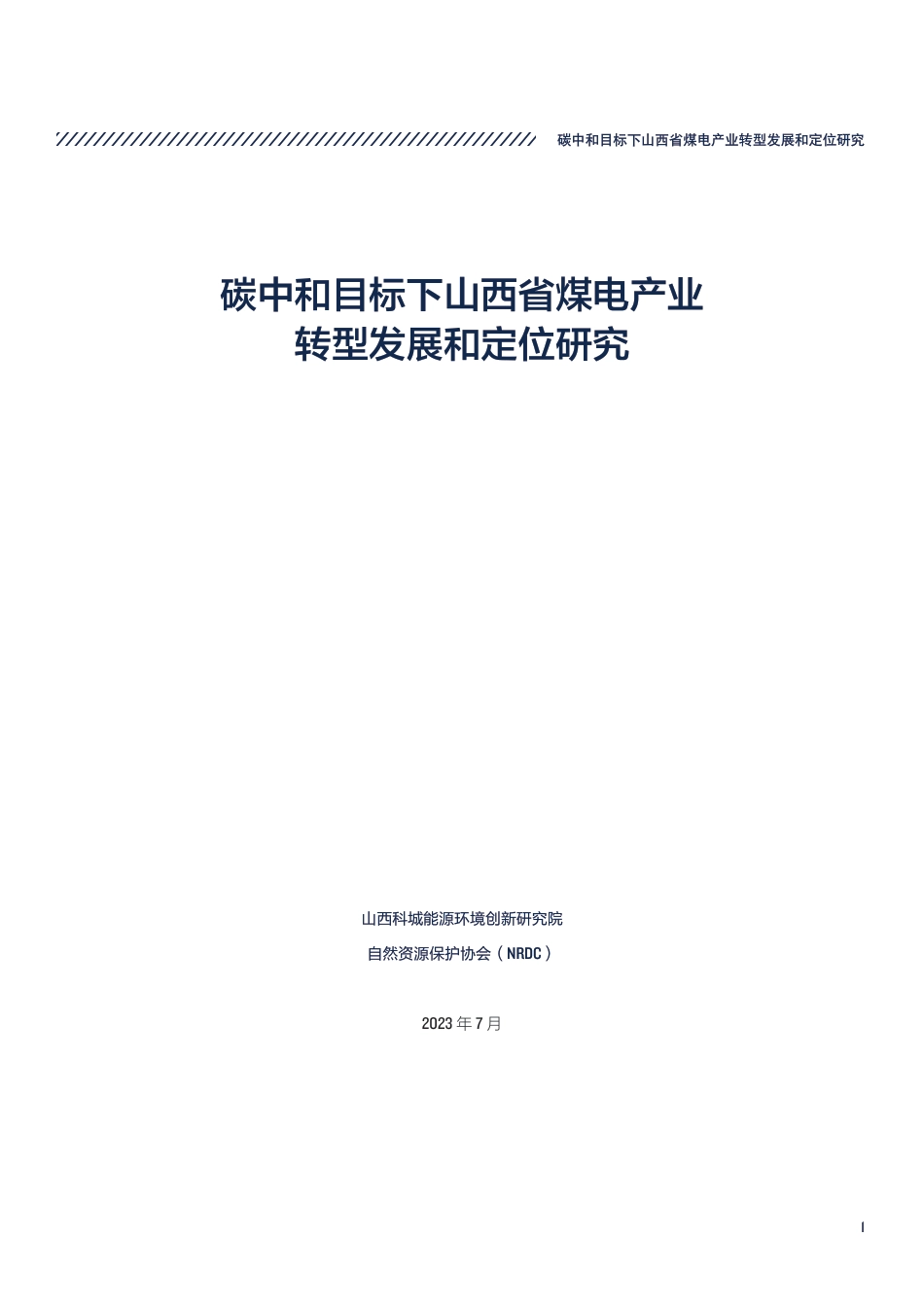 碳中和目标下山西省煤电产业转型发展和定位研究（执行摘要）-自然资源保护协会_第3页