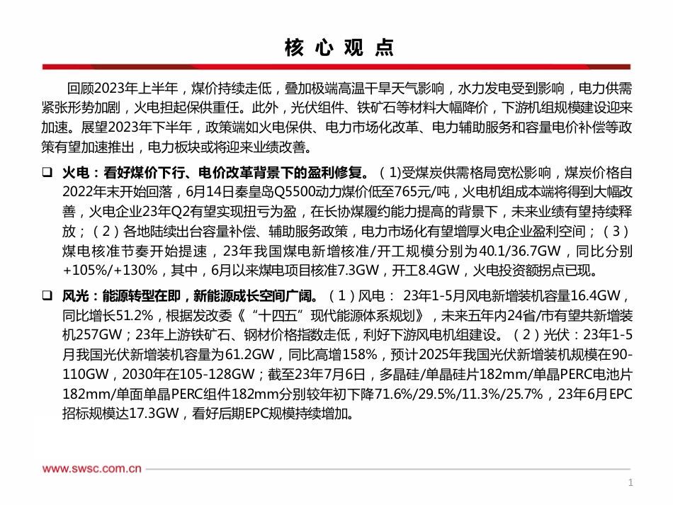 西南证券：火电价值持续修复，组件降价利好绿电_第2页