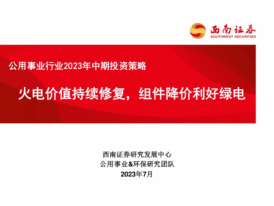 西南证券：火电价值持续修复，组件降价利好绿电 (1)_第1页
