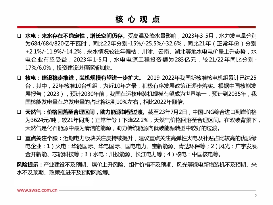 西南证券：火电价值持续修复，组件降价利好绿电 (1)_第3页