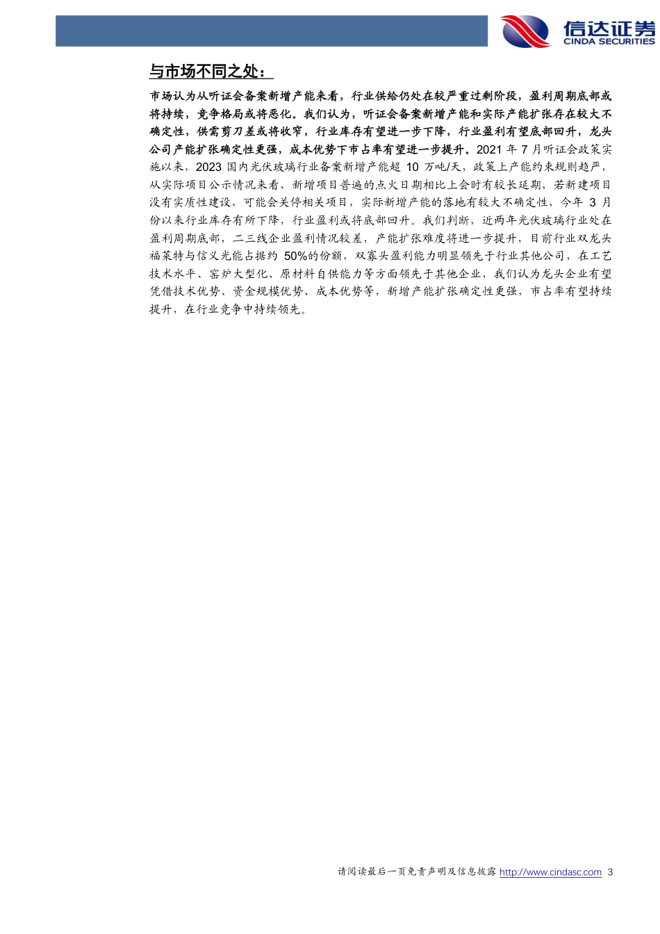 信达证券：光伏玻璃格局向好，行业盈利有望底部向上_第3页