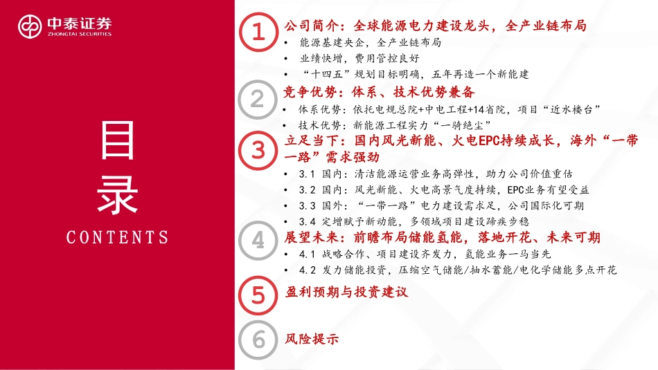 中泰证券：全球能源建设龙头，“风光火氢储”多维发力、转型蝶变进行时_第2页