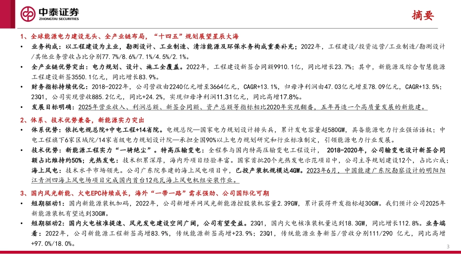 中泰证券：全球能源建设龙头，“风光火氢储”多维发力、转型蝶变进行时_第3页